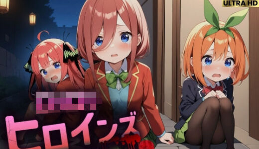 ロリロリヒロインズ〜忘れられない辛い過去〜五等分の●嫁編2〜