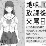 地味JK放課後交尾日和〜いつも教室の隅で本を読んでいる地味子の湿度、におい、肉のやわらかさに――今日も勃起が、止まらない。