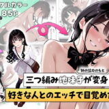 三つ編み地味子が姉の協力のもと変身して好きな人とのエッチで目覚めた話