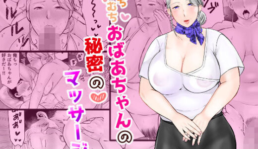 むちむちおばあちゃんの秘密のマッサージ