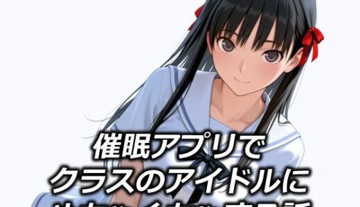 催●アプリでクラスのアイドルにめちゃくちゃする話