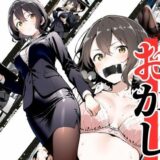 いと、おかし〜OL・皆上朝陽編 1〜