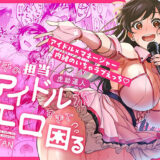 ウチの担当アイドルがエロすぎて困る