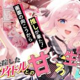 画面の向こうから推しが来た！失踪したAIアイドルとの甘とろ生活