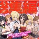 好きな二次元キャラを呼び出して好きにエッチできる裏サイト 総集編1