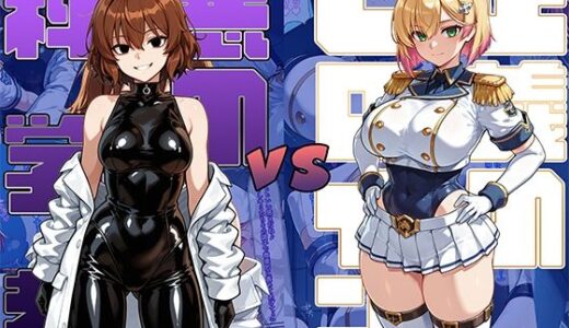 正義のヒロインvs悪の科学者