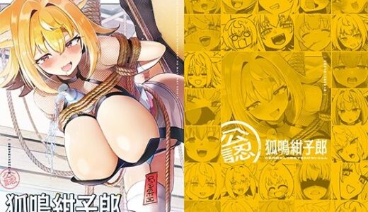 狐鳴紺子郎の合同誌なんて存在するわけないじゃん 狐鳴紺子郎二次創作同人誌（公認）