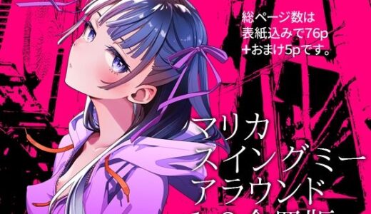 マリカスイングミーアラウンド合冊版