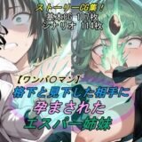 【ワンパ〇マン】格下と見下した相手に孕まされたエスパー姉妹