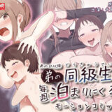 あの日以降、弟の同級生が毎週泊まりにくる  モーションコミック版