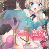 えっちな魔術、おことわり！（2）