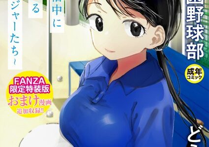 【FANZA限定特装版】〇□学園野球部〜真夏の合宿中に種付けされる女子マネージャーたち〜 【18禁】