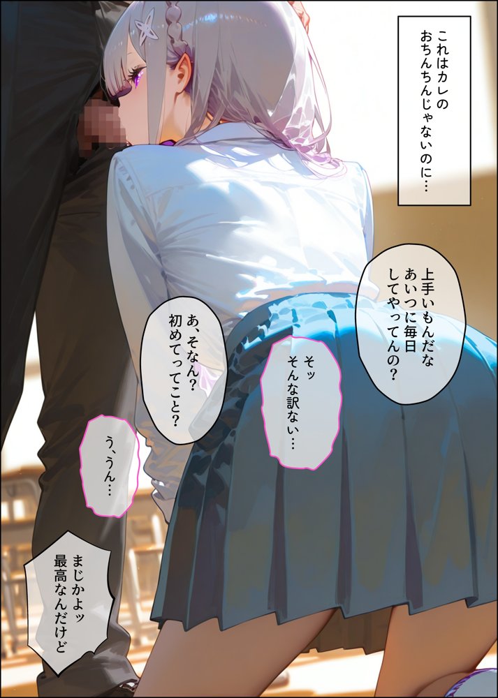 【エミ◯ア】俺の大好きな清楚彼女が寝取られ快楽堕ちする話
