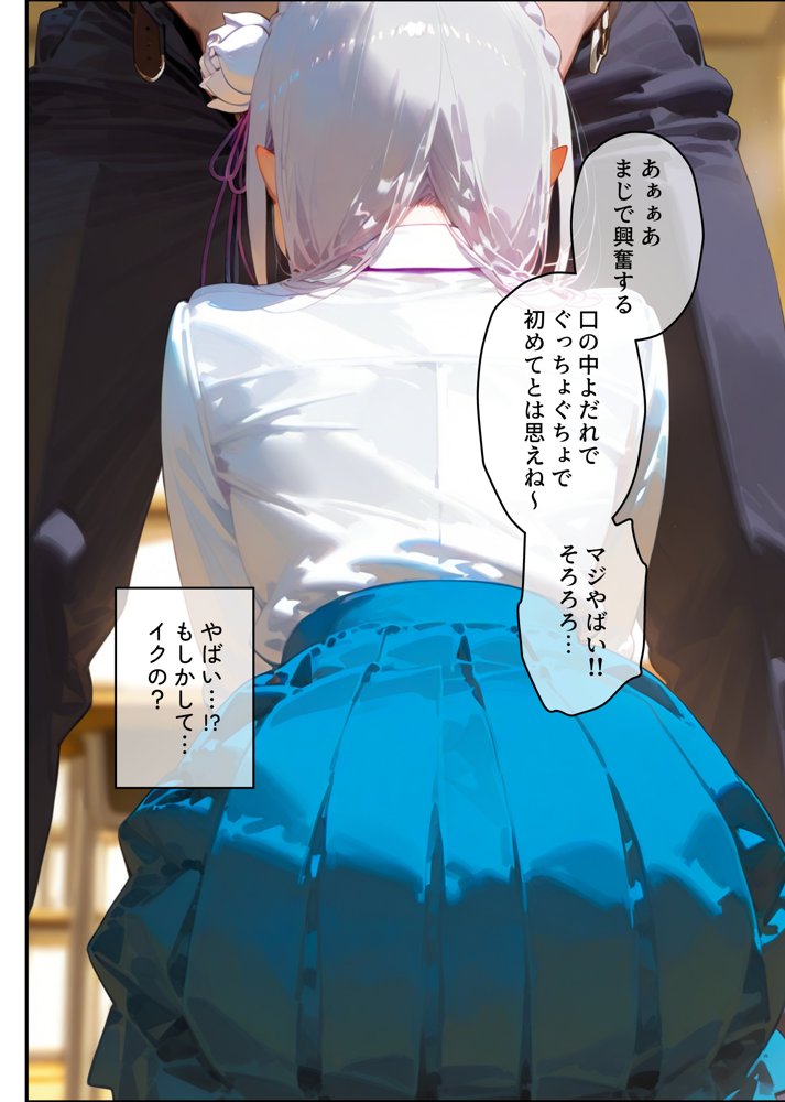 【エミ◯ア】俺の大好きな清楚彼女が寝取られ快楽堕ちする話