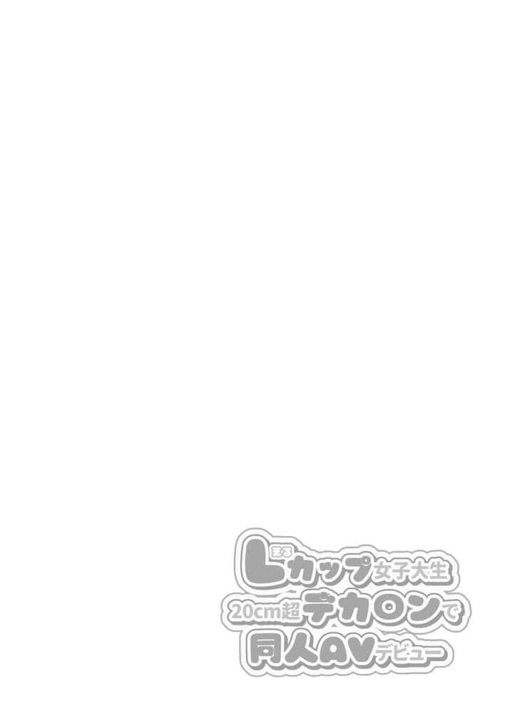 Lカップ女子大生20cm超デカ〇ンでAVデビュー hitomi raw無料エロ漫画(同人誌)サンプル画像002