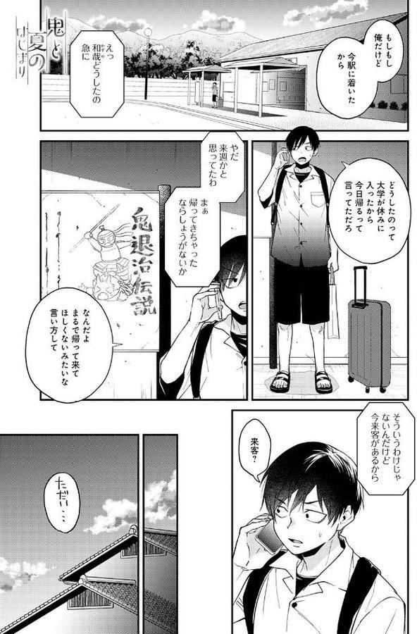 鬼と夏のはじまり