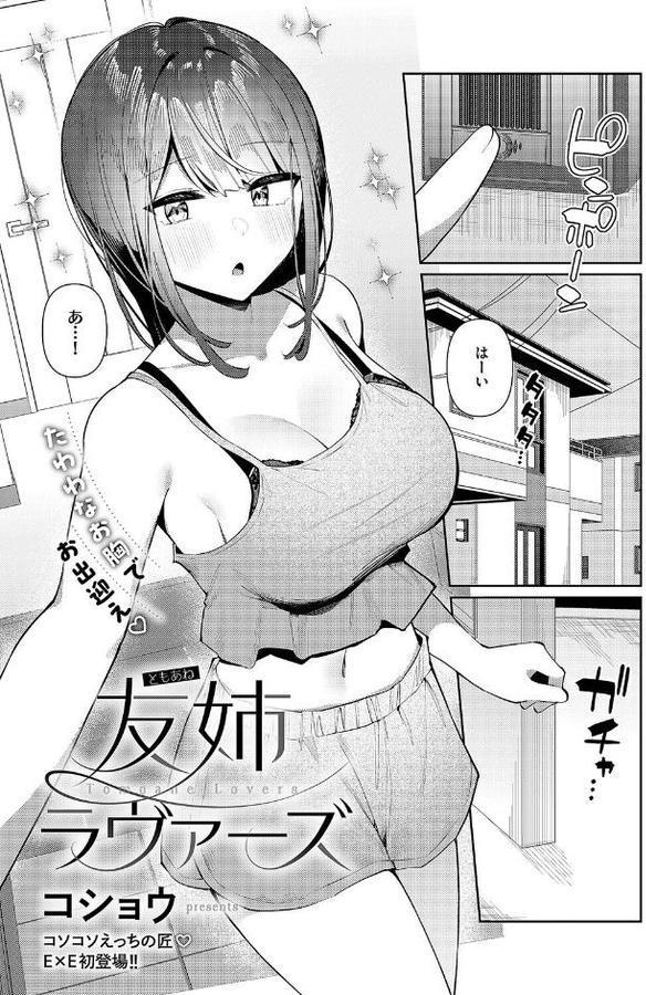 友姉ラヴァーズ