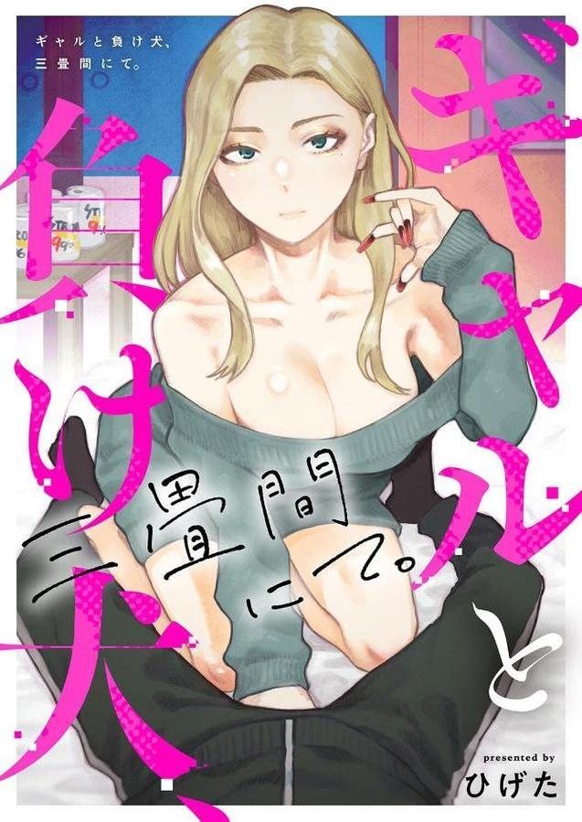 ギャルと負け犬、三畳間にて。（3）