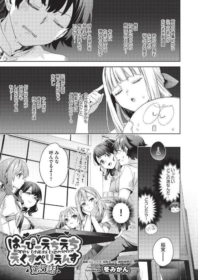 はっぴーえちえちえくすぺりえんす 第5話