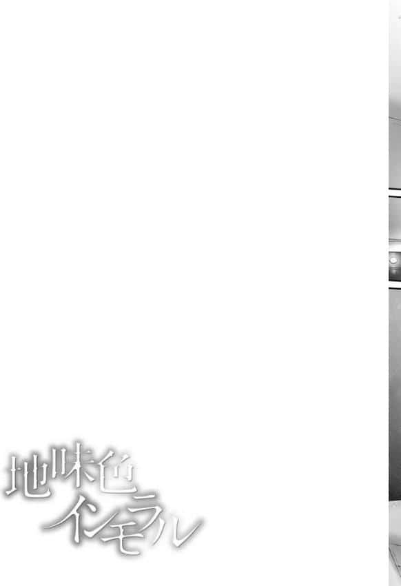 地味色インモラル