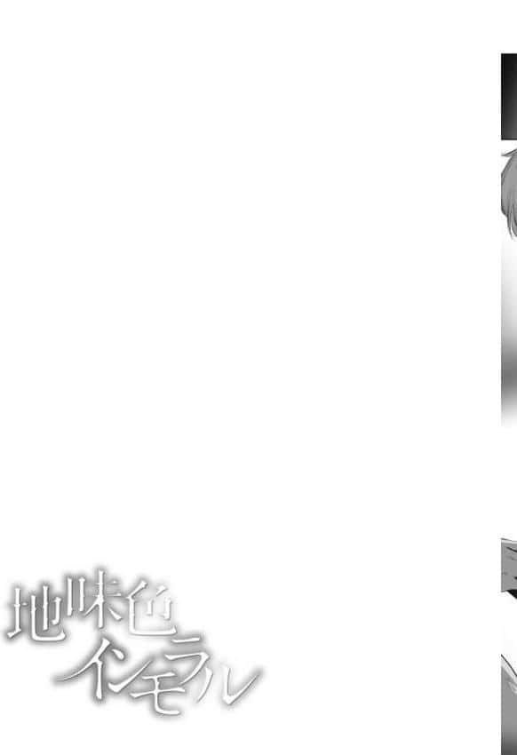 地味色インモラル