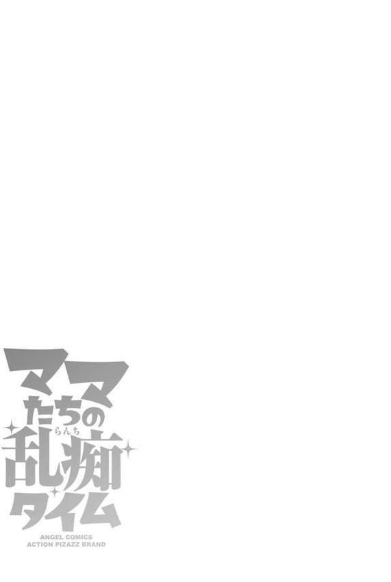 ママたちの乱痴タイム