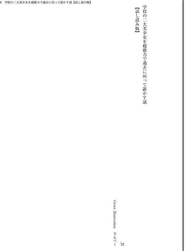 学校の二大美少女を超能力で過去に戻って誑かす話