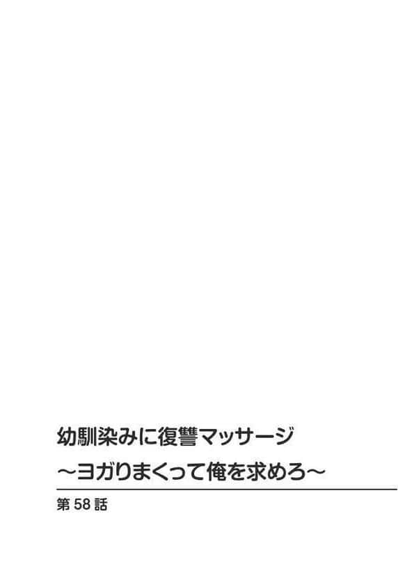 幼馴染みに復讐マッサージ〜ヨガりまくって俺を求めろ〜58