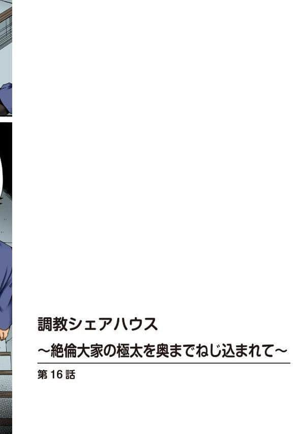 調教シェアハウス〜絶倫大家の極太を奥までねじ込まれて〜【合冊版】6
