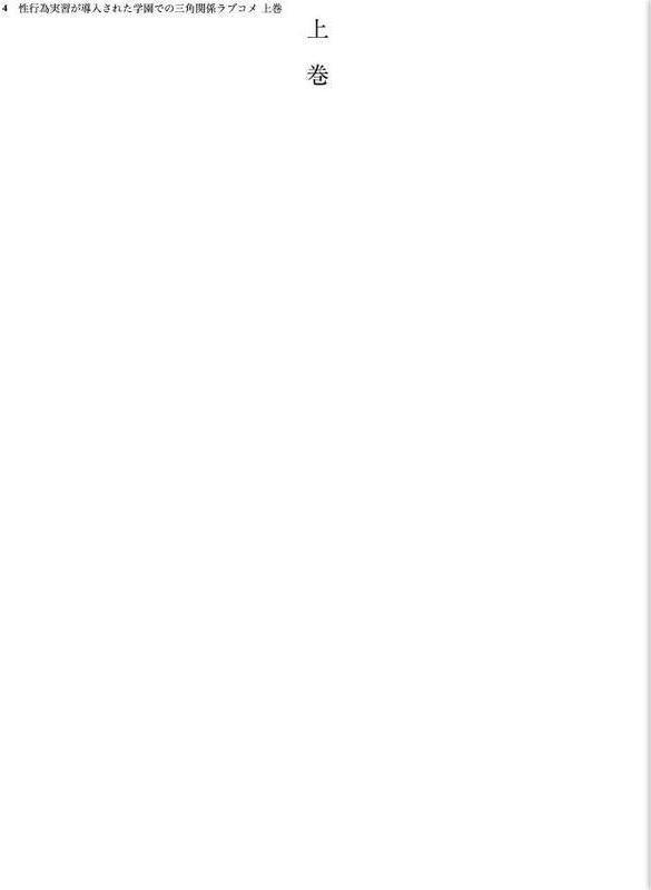 性行為実習が導入された学園での三角関係ラブコメ 上巻