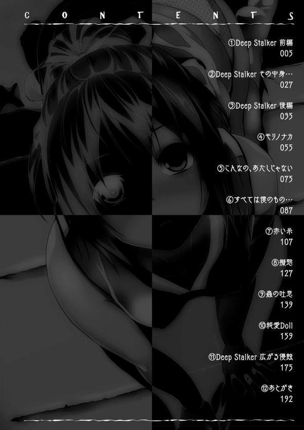 Deep Stalker―ソノ皮デ美少女ニナル―