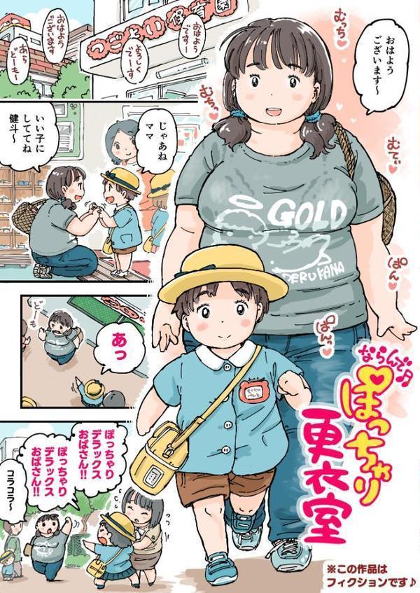 ならんで♪ぽっちゃり更衣室《読み切り》