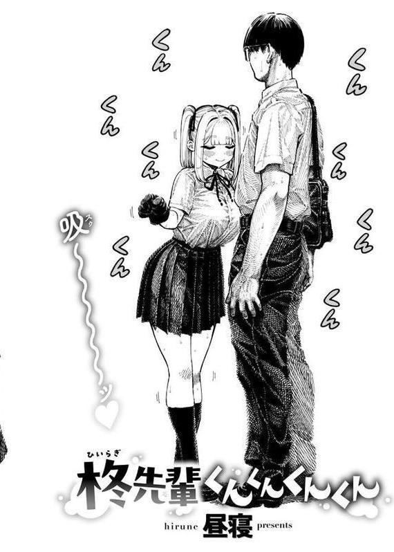 柊先輩くんくんくんくん