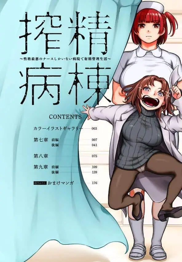 【単行本版】搾精病棟〜性格最悪のナースしかいない病院で射精管理生活〜(3) hitomi raw無料エロ漫画(同人誌)サンプル画像006