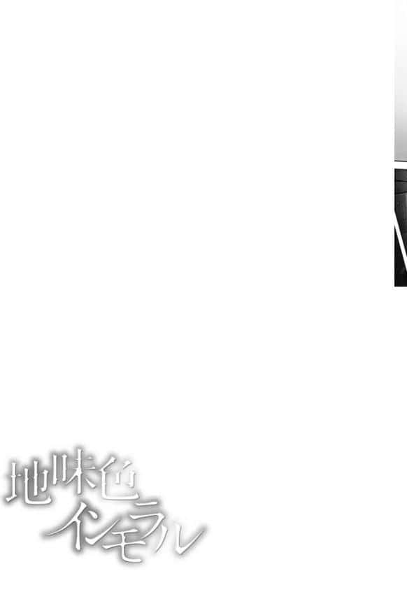 地味色インモラル