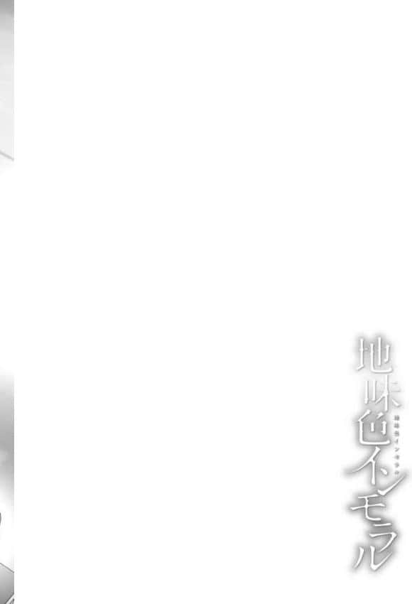 地味色インモラル