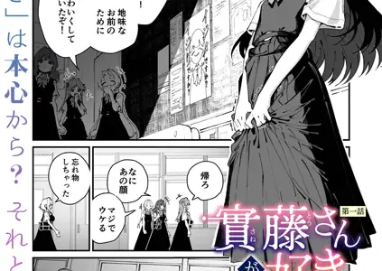 實藤さんが好き 第一話