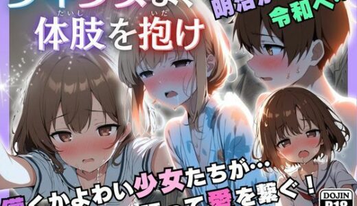 少年少女よ、体肢を抱け！