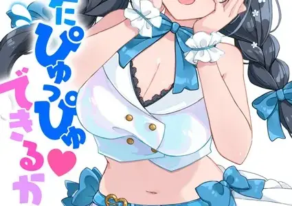 上手にぴゅっぴゅ できるかな？