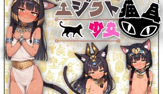 ちっぱい！つるつる！褐色エジプト猫耳少女画集！