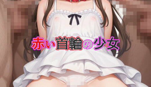 赤い首輪の少女