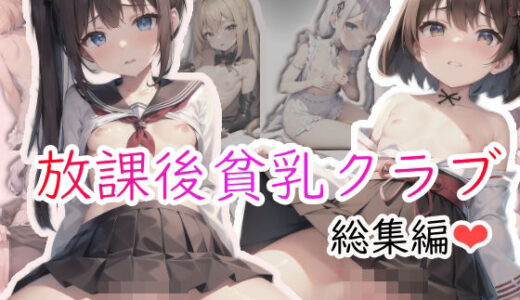 放課後貧乳クラブ総集編