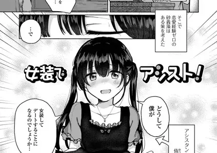 女装でアシスト！