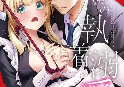 敵国貴族の執着溺愛【棒修正版】 5