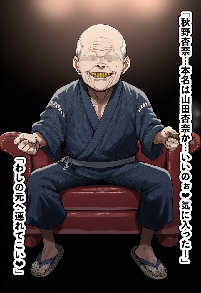 恵体モデル美少女・山〇杏奈が変態スケベ爺との濃厚ぶちゅキス生ハメに堕ち、歳の差60以上の夫婦になることを誓う話