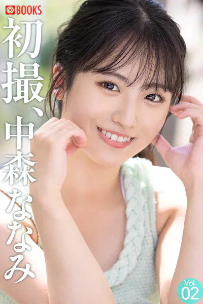 初撮、中森ななみ Vol.02