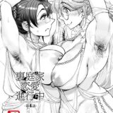 裏庭家恋愛進行中 〜第4話〜 【単話】