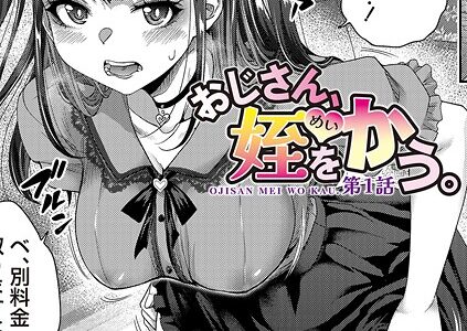 おじさん、姪をかう。【第1話】