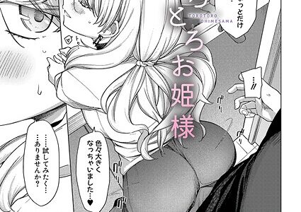 とろとろお姫様