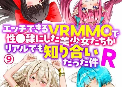 エッチできるVRMMOで性●隷にした美少女たちがリアルでも知り合いだった件R9